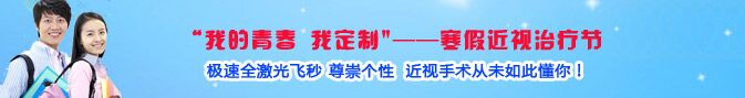 寒假近視手術(shù)熱，眼科專家：近視手術(shù)謹(jǐn)慎選擇!