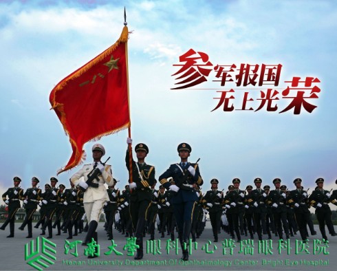 參軍治近視，手術(shù)需趁早