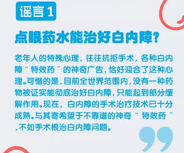 謠言粉碎機(jī)，眼藥水治不好白內(nèi)障