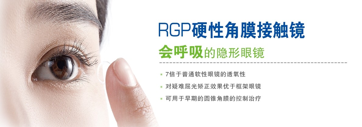 RGP，會(huì)呼吸的隱形眼鏡