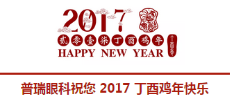 2017普瑞眼科年會盛大舉行，帶你get年會精彩！