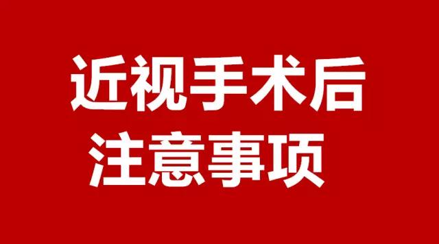 做完近視手術(shù)的你，請注意這3件事！