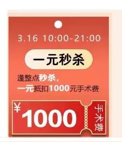 5折近視手術(shù)，1元秒殺，三月摘鏡優(yōu)惠攻略給你！